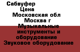 Сабвуфер Control SB 210 › Цена ­ 18 000 - Московская обл., Москва г. Музыкальные инструменты и оборудование » Звуковое оборудование   